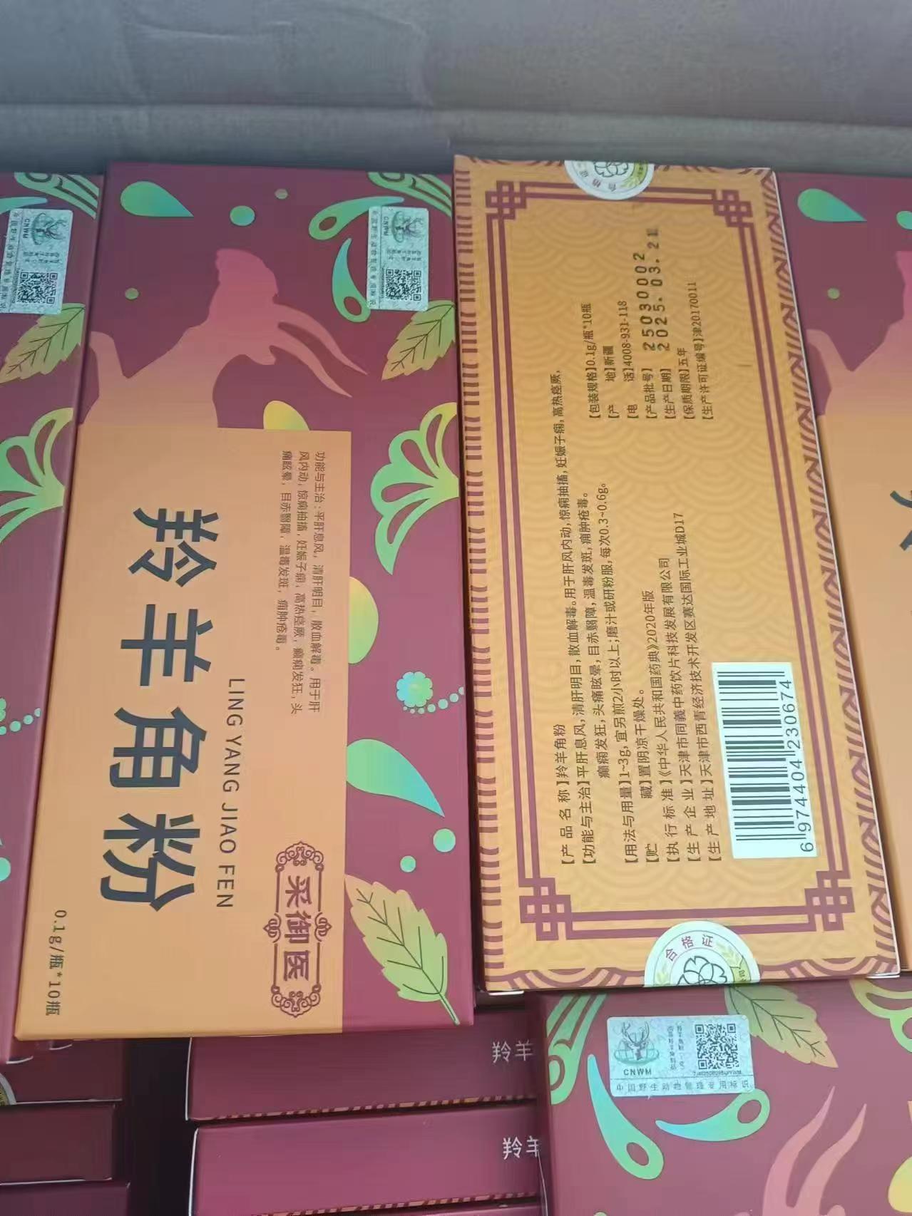 羚羊角粉